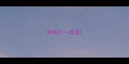 冲浪打一成语