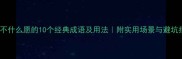 什么不什么愿的10个经典成语及用法附实用场景与避坑指南