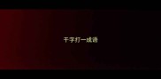 干字打一成语