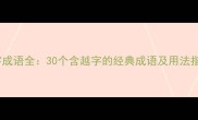 越字成语全30个含越字的经典成语及用法指南
