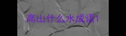 高山什么水成语