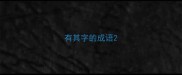 有其字的成语
