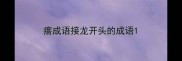 瘩成语接龙开头的成语