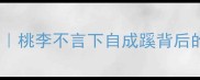 春桃成语冷知识桃李不言下自成蹊背后的春桃文化密码