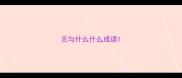 无与什么什么成语