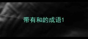 带有和的成语