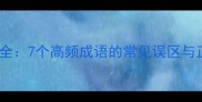 忐忑相关成语全7个高频成语的常见误区与正确使用场景