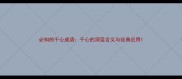 必知的千心成语千心的深层含义与经典应用