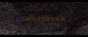 红狐成语有哪些成语