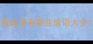 眉成语有哪些成语大全