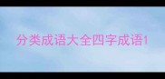 分类成语大全四字成语
