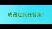 成语也疯狂答案