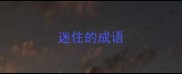 迷住的成语