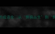 必学20个含有弊字的成语全从弊病丛生到弊政之害一文读懂经典成语