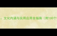 三鱼成语经典文化内涵与实用应用全指南附100个带鱼字成语