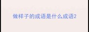 做样子的成语是什么成语