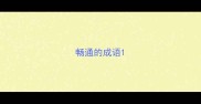 畅通的成语
