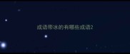 成语带冰的有哪些成语
