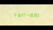 千金打一成语