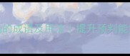 15个料事准确的成语及用法提升预判能力的必备知识