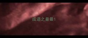 成语之最最