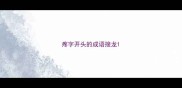 疼字开头的成语接龙