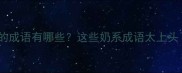 带奶的成语有哪些这些奶系成语太上头了
