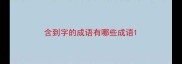 含到字的成语有哪些成语