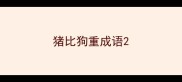 猪比狗重成语