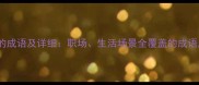 15个不怕的成语及详细职场生活场景全覆盖的成语应用指南