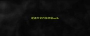 成语大全四字成语aabb