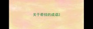 关于牵挂的成语