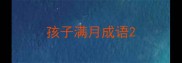 孩子满月成语