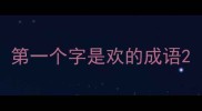 第一个字是欢的成语