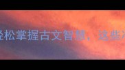 10个以哈开头的趣味成语轻松掌握古文智慧这些冷门成语让你秒变文化人