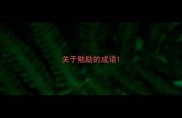 关于勉励的成语
