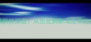 成语披肝沥胆的深层从出处到职场应用的全场景指南