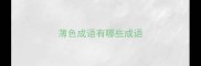 薄色成语有哪些成语