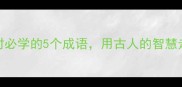 意志消沉时必学的5个成语用古人的智慧走出低谷期