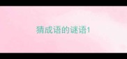 猜成语的谜语