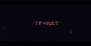 一个骨字的成语
