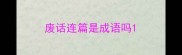 废话连篇是成语吗