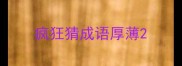 疯狂猜成语厚薄