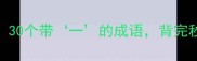 一字封神30个带一的成语背完秒变语文课代表