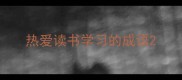 热爱读书学习的成语