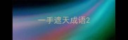 一手遮天成语