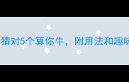 朝夕必背的10个成语猜对5个算你牛附用法和趣味故事附测试答案