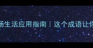 趁热打铁职场生活应用指南这个成语让你效率翻倍