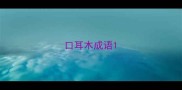 口耳木成语