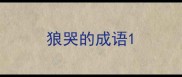 狼哭的成语
